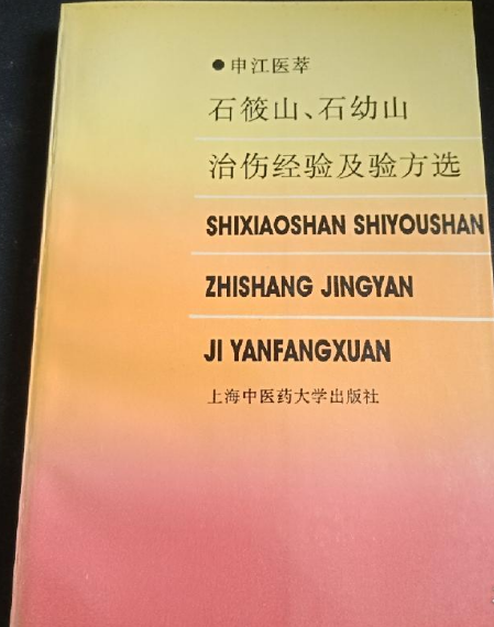 石筱山石幼山治伤经验及验方选 石筱山石幼山治伤经验及验方选