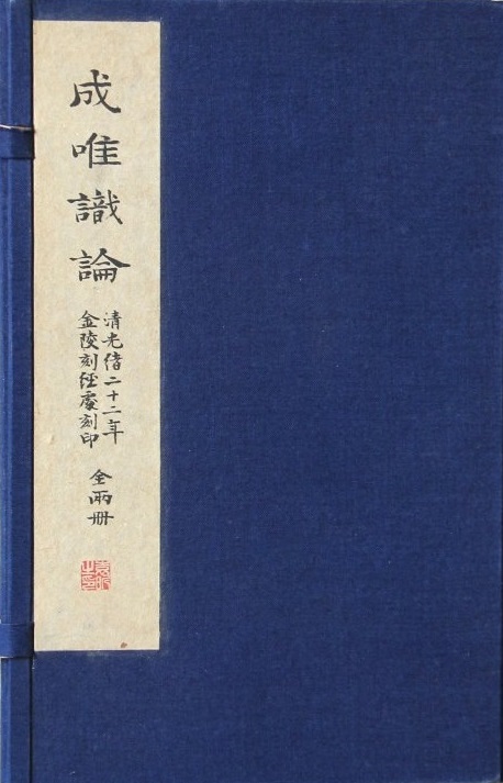 成唯识论 成唯识论