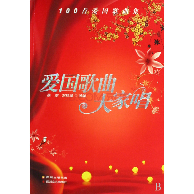 爱国歌曲大家唱:100首爱国歌曲集 爱国歌曲大家唱:100首爱国歌曲集