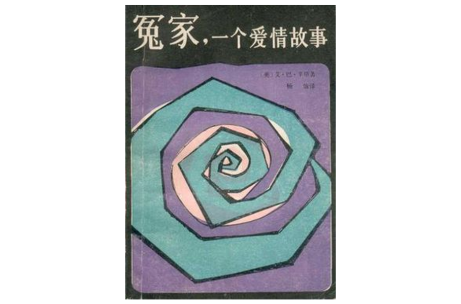 冤家，一个爱情故事
