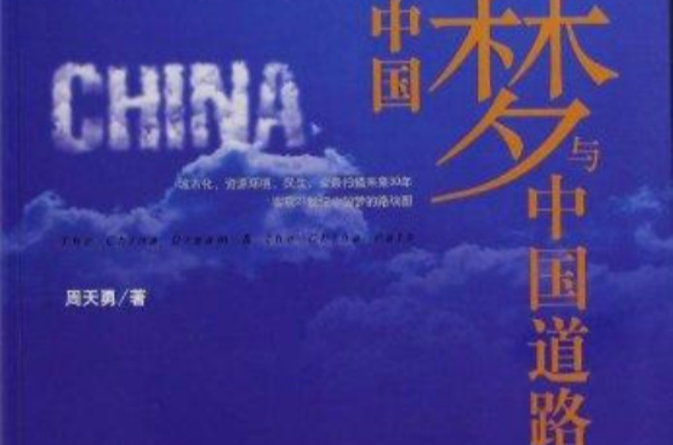 中国梦与中国道路 中国梦与中国道路