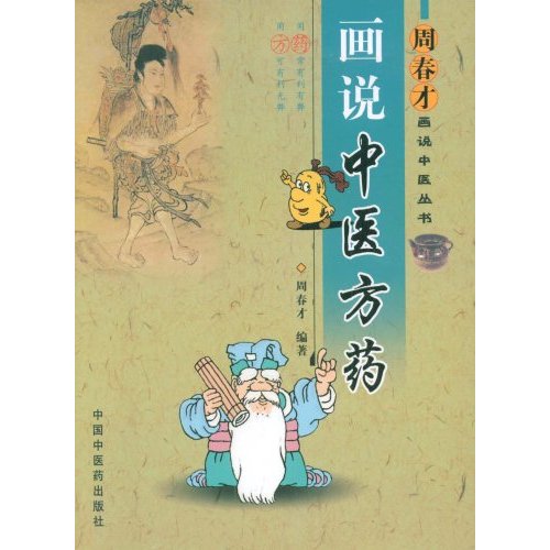 画说中医方药 画说中医方药