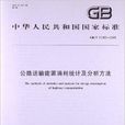 公路运输能源消耗统计及分析方法 公路运输能源消耗统计及分析方法
