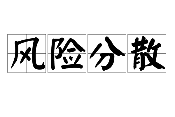 风险分散 风险分散