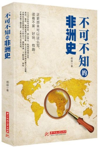 不可不知的非洲史 不可不知的非洲史