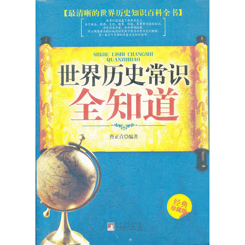 世界历史常识全知道 世界历史常识全知道