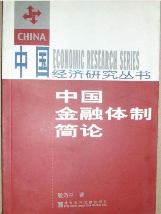 中国金融体制简论 中国金融体制简论