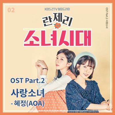 内衣少女时代 O.S.T Part.2
