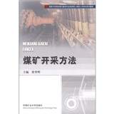 煤矿开採方法 煤矿开採方法