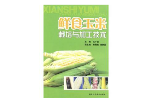 鲜食玉米栽培与加工技术 鲜食玉米栽培与加工技术