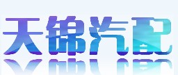汽车配件 汽车配件