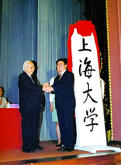 黄菊与钱伟长为上海大学揭牌 黄菊与钱伟长为上海大学揭牌