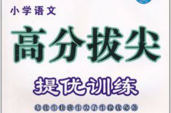 国小语文高分拔尖提优训练(3年级下) 国小语文高分拔尖提优训练(3年级下)