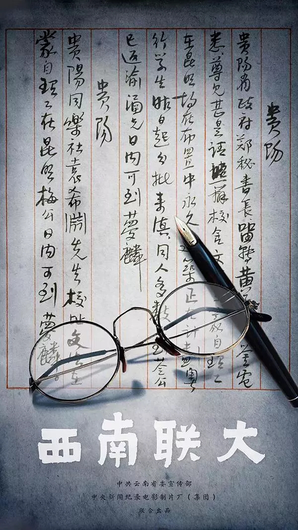 西南联大(2018年徐蓓执导纪录片) 西南联大(2018年徐蓓执导纪录片)