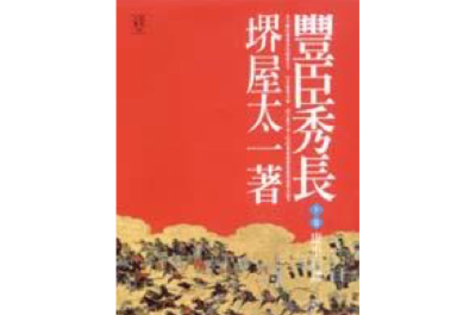 丰臣秀长(下卷) 丰臣秀长(下卷)