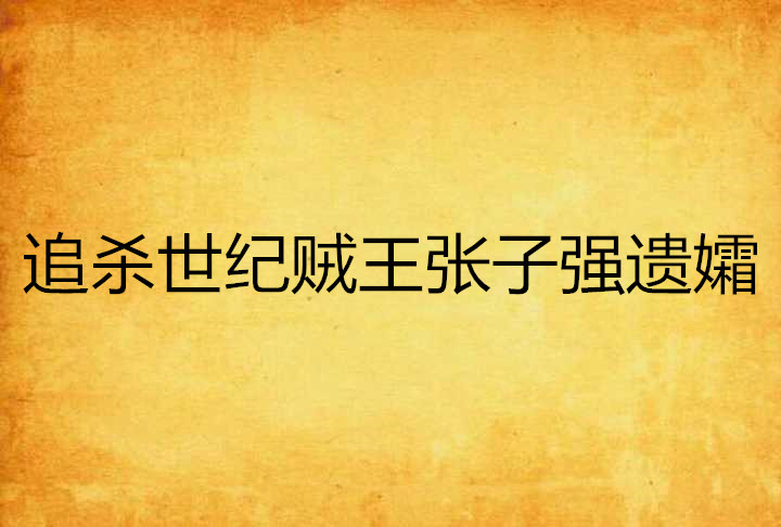 追杀世纪贼王张子强遗孀