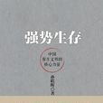 强势生存 强势生存