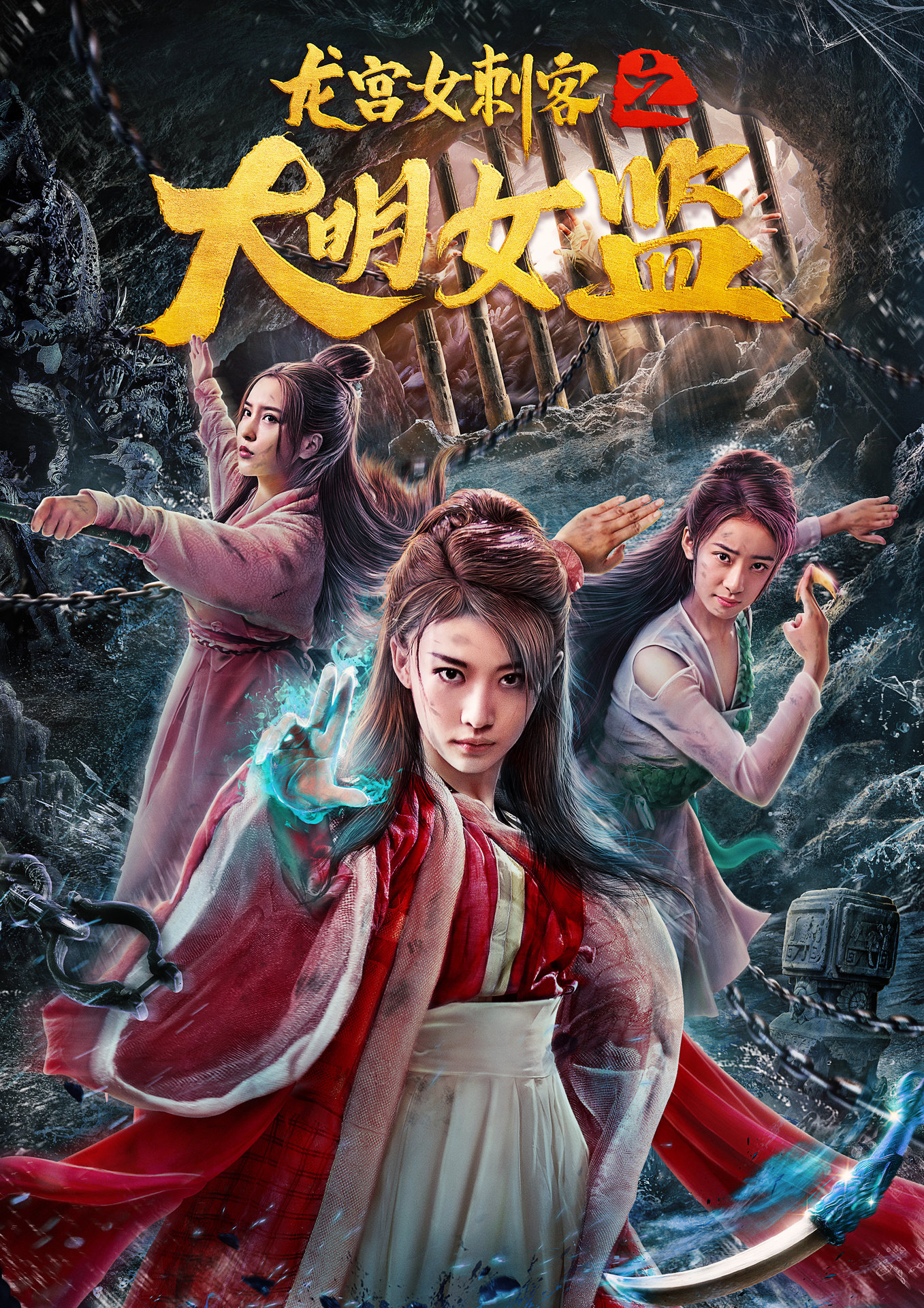 龙宫女刺客之大明女监 龙宫女刺客之大明女监