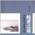 岐黄之道:中医药与传统文化 岐黄之道:中医药与传统文化