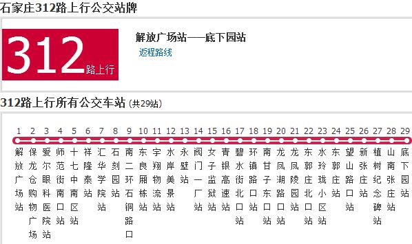 石家庄公交312路 石家庄公交312路