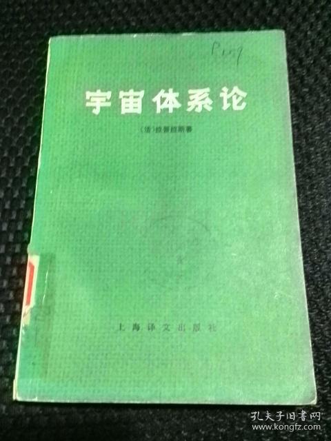 宇宙体系论(商务印书馆出版图书) 宇宙体系论(商务印书馆出版图书)