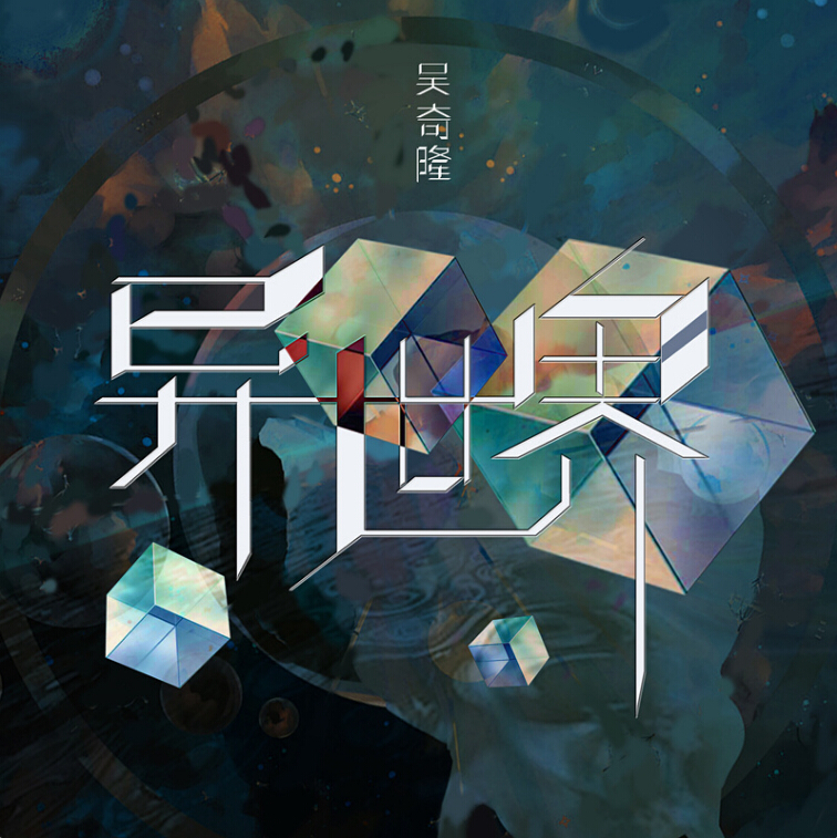 苍穹之下(吴奇隆演唱的歌曲) 苍穹之下(吴奇隆演唱的歌曲)