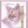 蒙台梭利幼儿教育思想与实践 蒙台梭利幼儿教育思想与实践