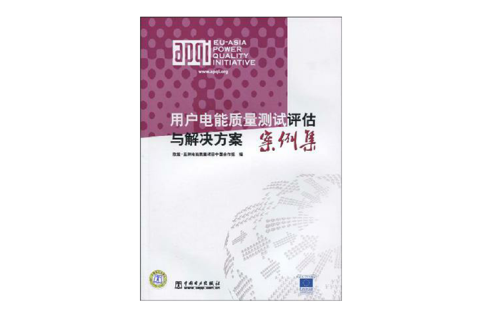 用户电能质量测试评估与解决方案案例集 用户电能质量测试评估与解决方案案例集