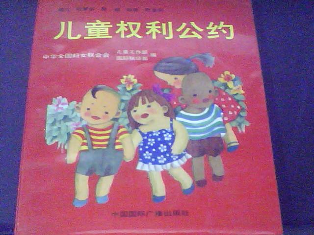 儿童权利公约 儿童权利公约