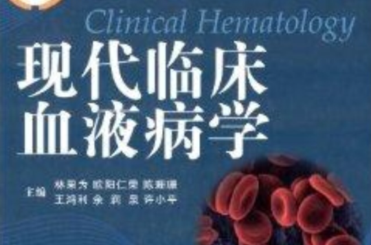 现代临床血液病学 现代临床血液病学