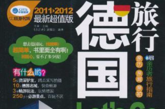 德国旅行Let\x27s Go 德国旅行Let\x27s Go