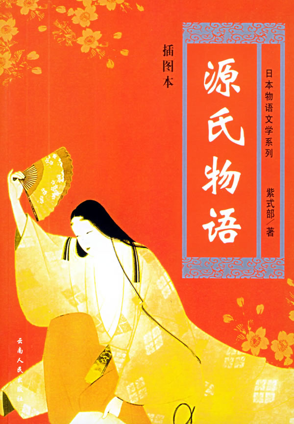 紫式部《源氏物语》