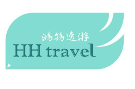 鸿鹄逸游 鸿鹄逸游