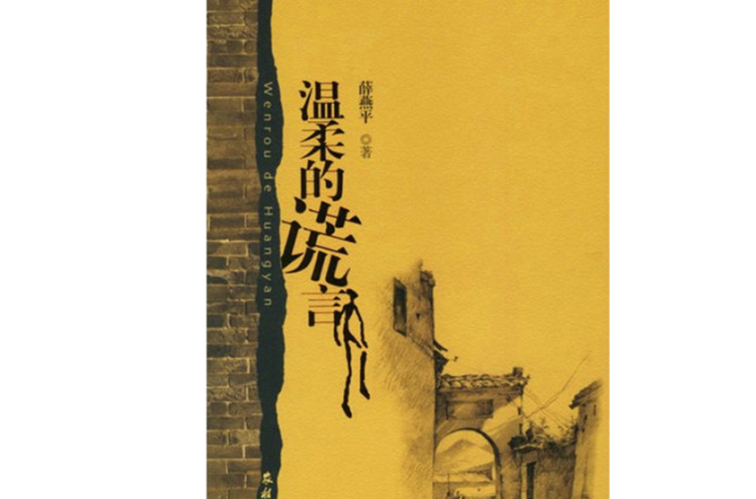 温柔的谎言(薛燕平2010年出版图书) 温柔的谎言(薛燕平2010年出版图书)