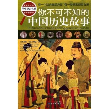 你不可不知的中国历史故事 你不可不知的中国历史故事