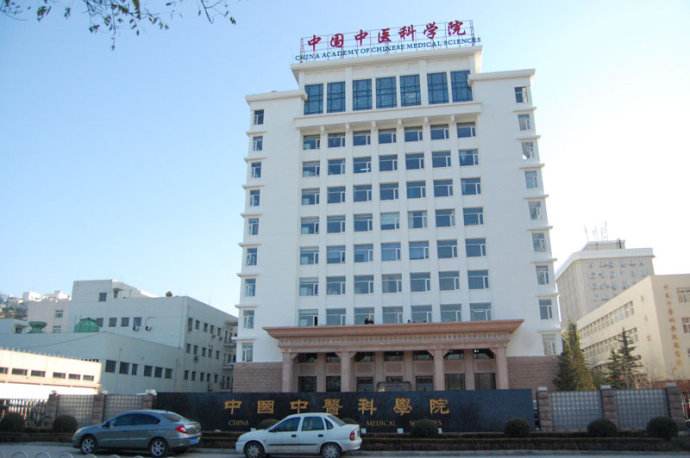 中国中医科学院 中国中医科学院