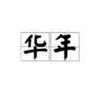 华年(词语) 华年(词语)
