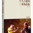 少儿小提琴二重奏曲集 少儿小提琴二重奏曲集