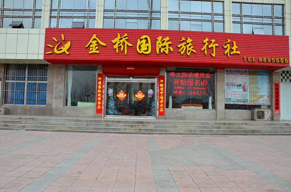 东营市金桥国际旅行社有限责任公司 东营市金桥国际旅行社有限责任公司
