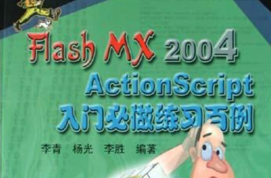 Flash MX 2004 ActionScript入门必做练习百例 Flash MX 2004 ActionScript入门必做练习百例