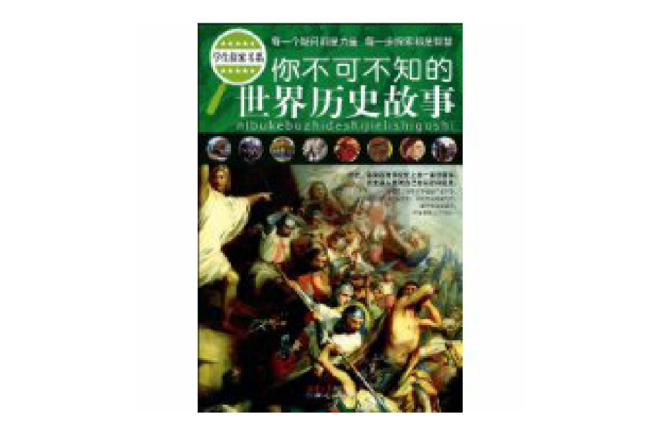 你不可不知的世界历史故事 你不可不知的世界历史故事