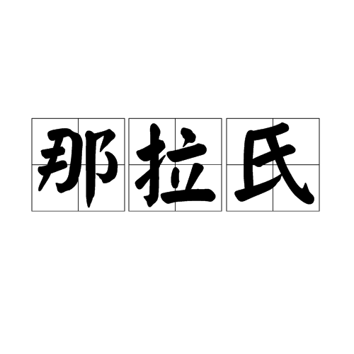 那拉氏 那拉氏