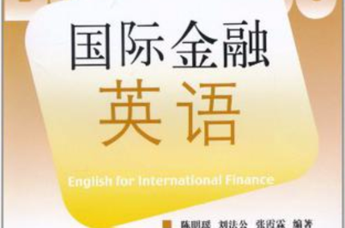 国际金融英语(国防工业出版社出版图书) 国际金融英语(国防工业出版社出版图书)