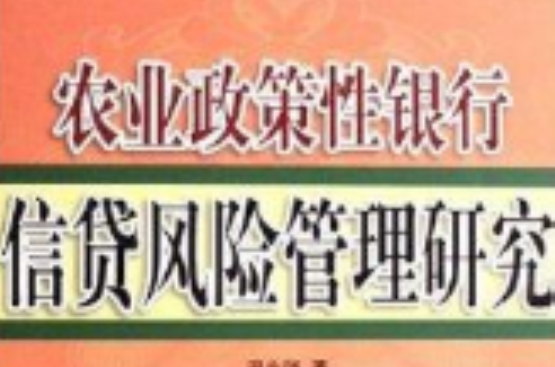 农业政策性银行信贷风险管理研究 农业政策性银行信贷风险管理研究
