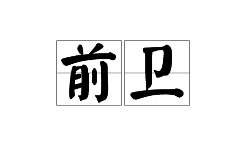 前卫(艺术形式) 前卫(艺术形式)