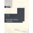 两宋时期的中国民居与居住形态 两宋时期的中国民居与居住形态