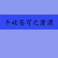 斗破苍穹之萧潇