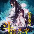 斗破苍穹Ⅱ:绝世萧炎 斗破苍穹Ⅱ:绝世萧炎