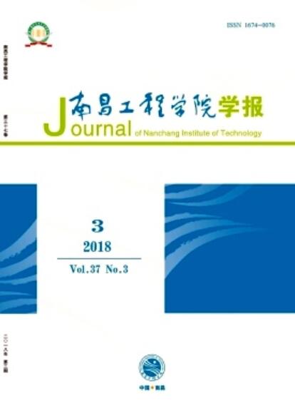 南昌工程学院学报 南昌工程学院学报