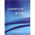 中国新能源发电发展研究报告 中国新能源发电发展研究报告